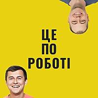 Це по роботі