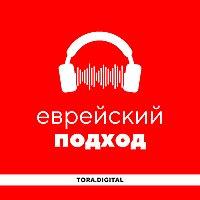 Еврейский подход · Уроки Торы
