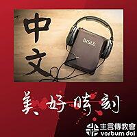 《美好時刻》每日聖言分享