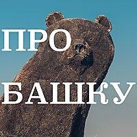 Про Башку