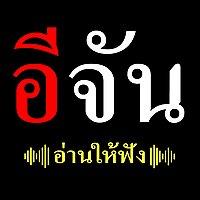 อีจัน อ่านให้ฟัง