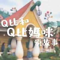 Q比和Q比媽咪說故事