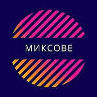 Всички миксове на едно място - Миксове