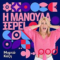 Η μανούλα ξέρει, με τη Μυρτώ Κάζη