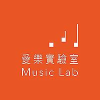 愛樂實驗室