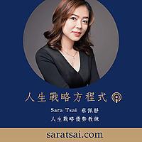 人生戰略方程式