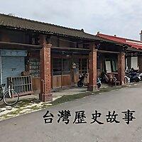 台灣歷史故事