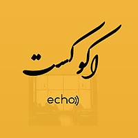 پادکست فارسی اكوكست/Echocast