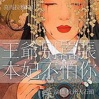 免费 王爷别嚣张｜奇幻有声小说
