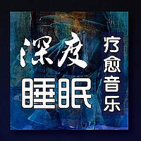 深度睡眠|解压|冥想|疗愈养生|艺术疗愈|白噪音|助眠音乐|轻音乐|苏阳阳频道