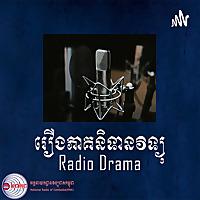 រឿងភាគនិទានវិទ្យុ Radio Drama