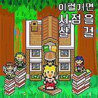 이럴거면 서점을 살 걸