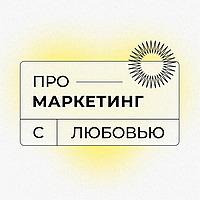 Про маркетинг с Любовью