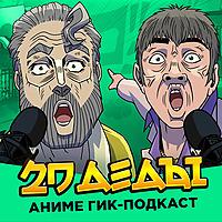 2D Деды: Аниме гик-подкаст