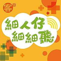 客+細人仔細細聽