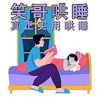 笑哥哄睡故事-真正实用哄睡-α脑波