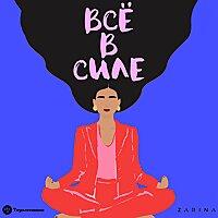 Все в силе