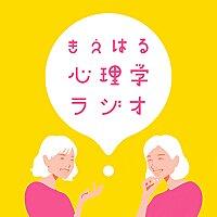 きえはる心理学ラジオ