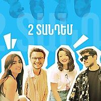 2 Տանդեմ