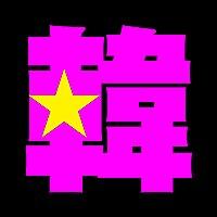 韓スタ！（韓スタープレス）KanStarpress