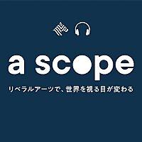 a scope ~リベラルアーツで世界を視る目が変わる~