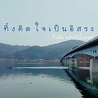 ทิ้งคิดคลับกับไจตนย์