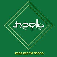 אֻסְכֻּת - ההסכת של נעם בנעט