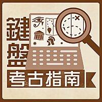 鍵盤考古指南｜歷史。故事