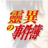 靈異事件簿