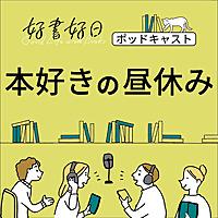 好書好日　本好きの昼休み