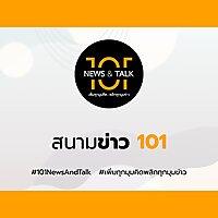 สนามข่าว 101