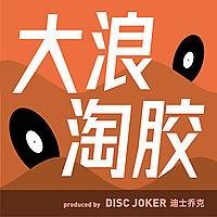 大浪淘胶