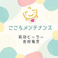 こころメンテナンス
