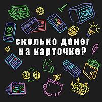 Сколько денег на карточке?