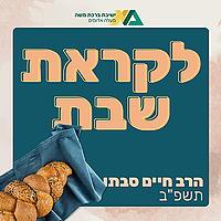 לקראת שבת תשפ''ב - הרב חיים סבתו