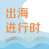 出海进行时