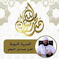 السيرة النبوية - الشيخ إسماعيل العوفي