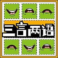 三言两语 | 脱口秀演员闲谈录