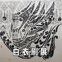 白衣刷展