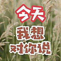 今天，我想对你说