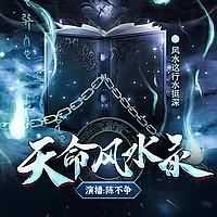 天命风水录丨小心听上瘾丨民间风水