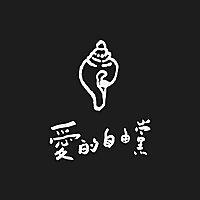 愛的自由黨｜Party of love and liberty