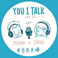 【You I Talk】台日夫婦ラジオ｜台湾&日本