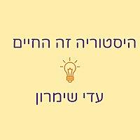 היסטוריה זה החיים