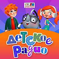 Детское Радио: все подкасты
