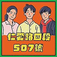仁愛路四段507號