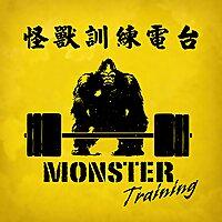 怪獸訓練電台