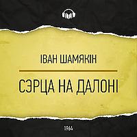 Сэрца на далоні