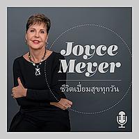 ชีวิตเปี่ยมสุขทุกวันกับจอยซ์ ไมเออร์