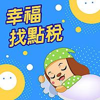 幸福找點稅